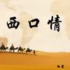 About 西口情 Song