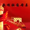 About 歌颂祖国母亲 Song