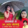 About Sawanava Mein Aa Jaiha Balamu Song