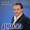 Дочекатись