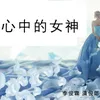 About 心中的女神 Song