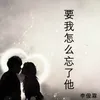 About 要我怎么忘了他 Song