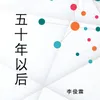 About 五十年以后 Song