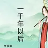 About 一千年以后 Song