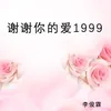 谢谢你的爱1999