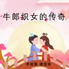 About 牛郎织女的传奇 Song