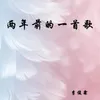 About 两年前的一首歌 Song