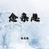 About 念亲恩 Song