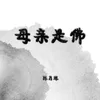 About 母亲是佛 Song