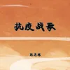 About 抗疫战歌 Song