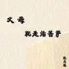 About 父母就是活菩萨 Song