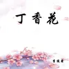 丁香花