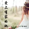 About 爱上有家的她 Song