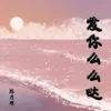 About 爱你么么哒 Song