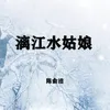 About 漓江水姑娘 Song