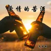 About 爱情的苦酒 Song