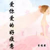 About 爱你爱的好疲惫 Song