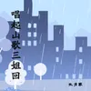 About 唱起山歌三姐回 Song