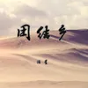 About 团结乡 Song
