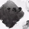 About 中国梦 Song