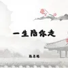 About 一生陪你走 Song