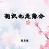 About 相识也是缘分 Song