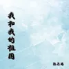 About 我和我的祖国 Song