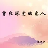 About 曾经深爱的恋人 Song