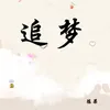 About 追梦 Song