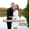 About Золота Song