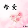 About 拾爱 Song