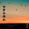 About 旧梦不须记 Song