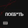 About Поебать Song