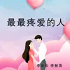 About 最最疼爱的人 Song