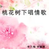 About 桃花树下唱情歌 Song