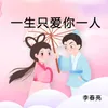 About 一生只爱你一人 Song