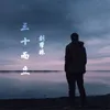 About 三十而立 Song