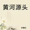 About 黄河源头 Song