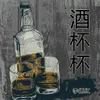 About 酒杯杯 Song