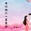 About 咱们俩个一辈辈好 Song