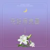 About 花好月未圆 Song