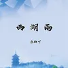 About 西湖雨 Song