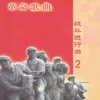 学习雷锋好榜样