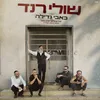 About כאבי גדילה Song