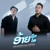 About ອ້າຍຖືກເທ( อ้ายถูกเท) Song