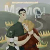 About Мамо, я вдома Song