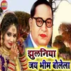 About Jhulaniya Jay bhim bolela Song