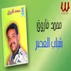 شباب العصر