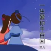 About 一生爱你千百回 Song