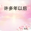 许多年以后